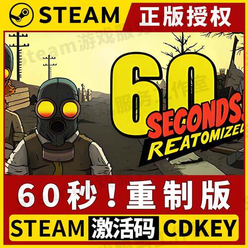 【60秒！重制版】Steam正版游戏授权国区CDK不限区激活码中文PC端