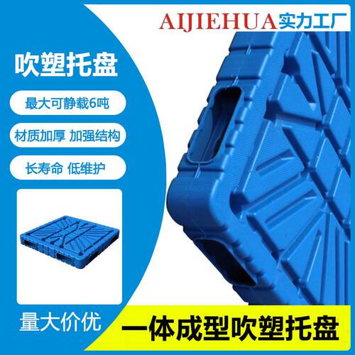 塑料托盘厂家1210九脚吹塑拖盘叉车物流卡板仓库塑胶垫板栈板