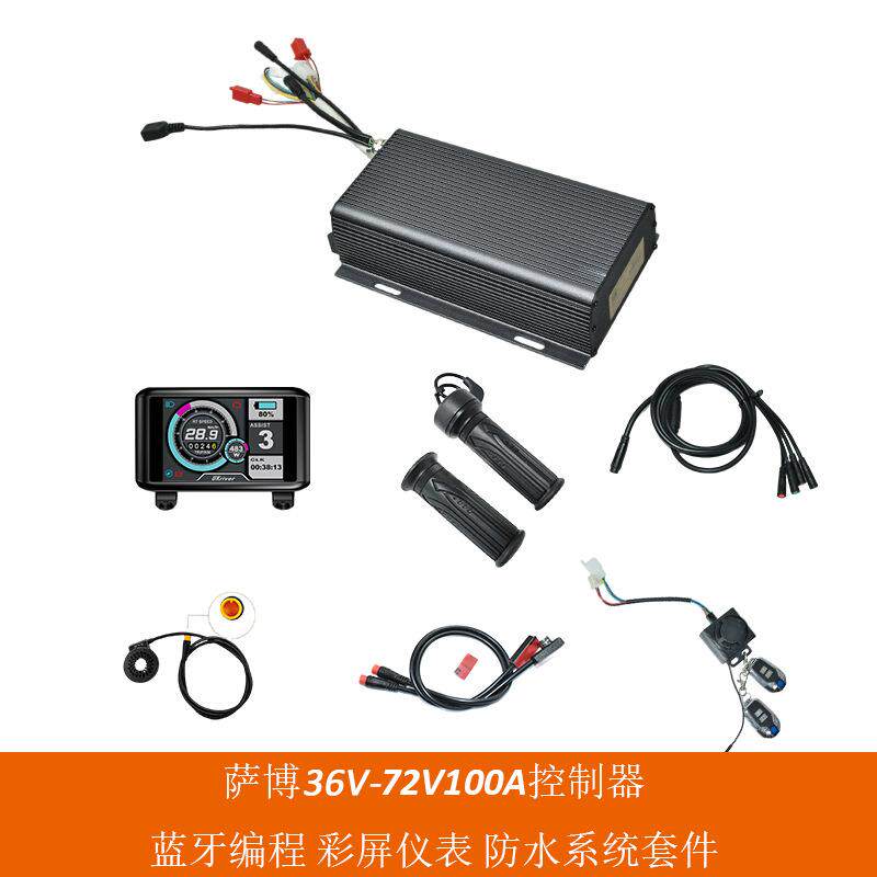 彩屏仪表带可编程蓝牙72V100A萨博沃顿控制器防水系统套件5000W