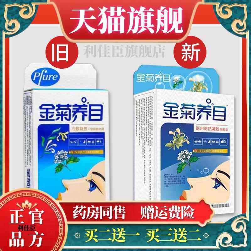 正品金菊养目水氧E清护眼液眼部冷敷凝露滴眼液物理降温冷敷