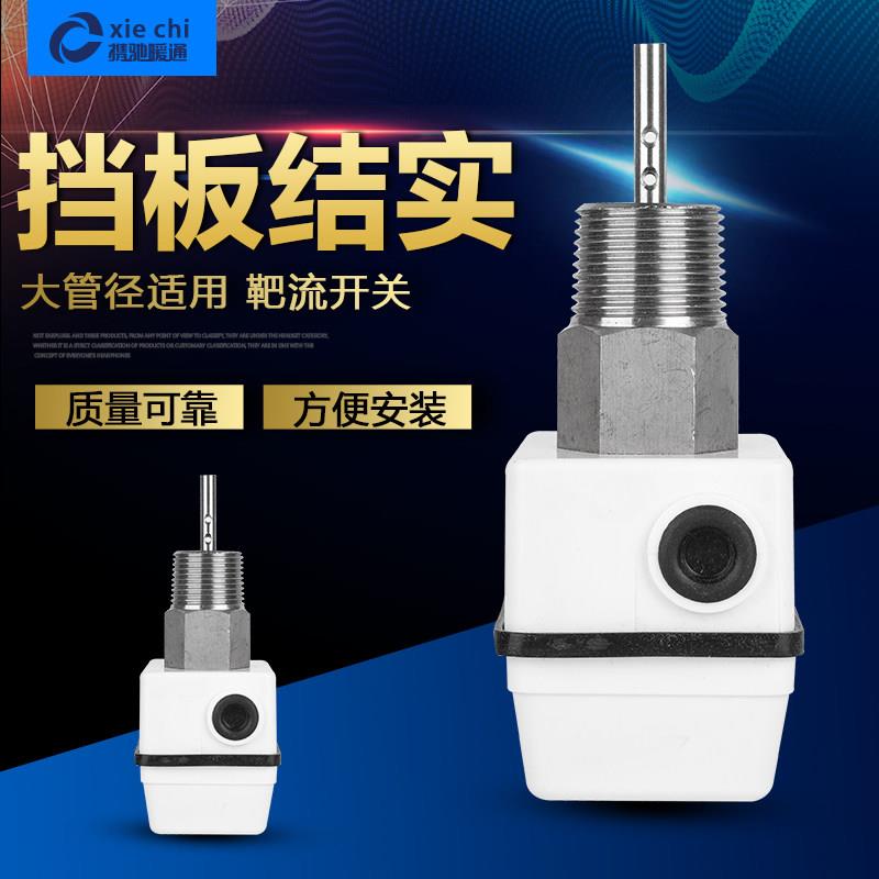 不锈钢流量开关靶流开关耐腐蚀靶式水流量开关水流开关控制器