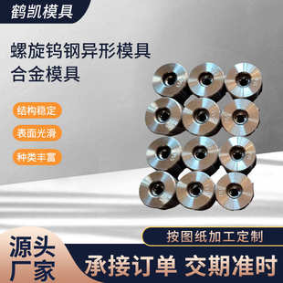 合金模具 厂家供应螺旋钨钢异形模具
