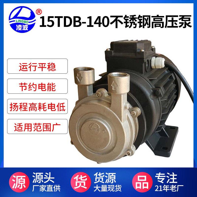 凌波牌15TDB-140米扬程不锈钢多级旋涡水泵1.5kw电动多级泵大功率