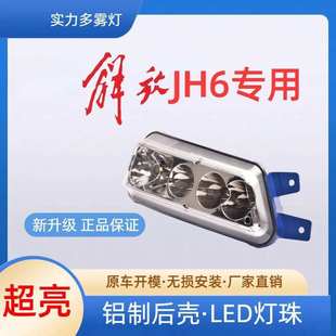 解放JH6LED前霧燈總成實(shí)力多原廠改裝 一汽JH6大燈超亮防水防霧