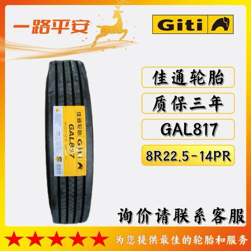 佳通全钢轮胎载重轻卡/客运/公交车8R22.5-14PR卡客车轮胎GAL817