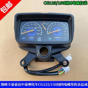 珠峰丰豪豪达中豪众好机车 ZH125-D/CG国四电喷里程表仪表总成