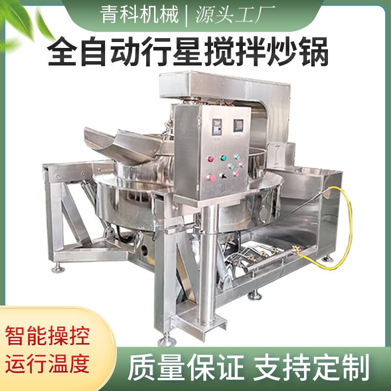 全自动多爪行星搅拌炒料机酱料火锅底料炒制锅多功能咖喱酱炒锅
