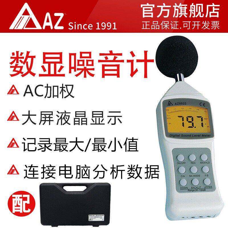 台湾衡欣 AZ8922噪音计 分贝测试仪 噪音仪 声级计测声仪 AZ8921