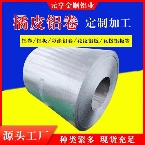 现货工程用保温铝卷铝皮橘皮铝卷铝卷可任意切割尺寸