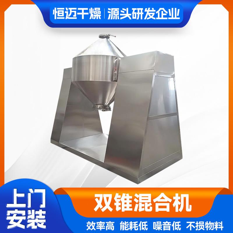 恒迈干燥源头厂家供应食品农产品秸秆维生素混料机双锥混合机