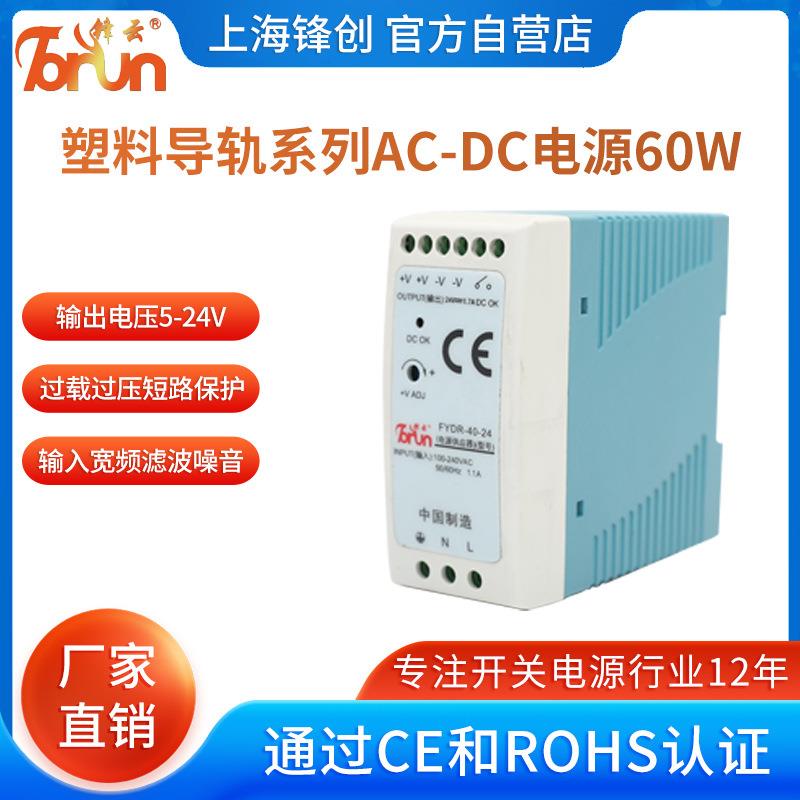 锋云FYSR塑料导轨AC-DC电源60W5V12V24V直流12A4A5A