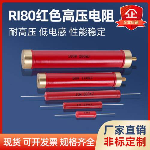 RI80大红袍金属膜玻璃釉无感高频高压电阻2W5W10W20W50W100W150W