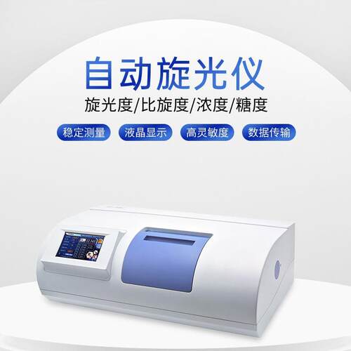 物理光学SGW-533A/537A/568A型全自动高速旋光仪