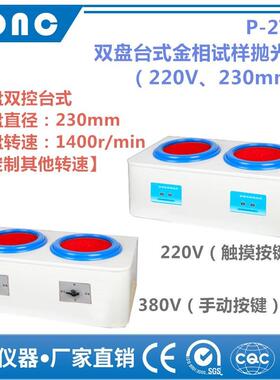 P-2T型双盘台式金相试样抛光机（220V/380V、230mm）金相抛光机