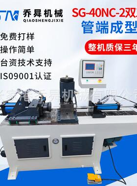 SG-40NC-2双工位管端成型机 双工位自动上料自动下料缩管机