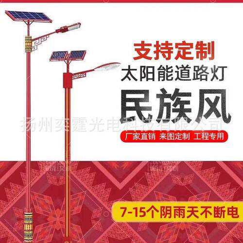 厂家直供少数民族风特色LED太阳能路灯新农村建设6米户外市政工程