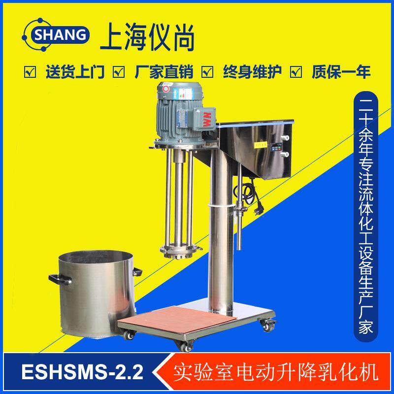 ESHSMS-1.5电动升降实验室高剪切乳化机不锈钢机架可定制