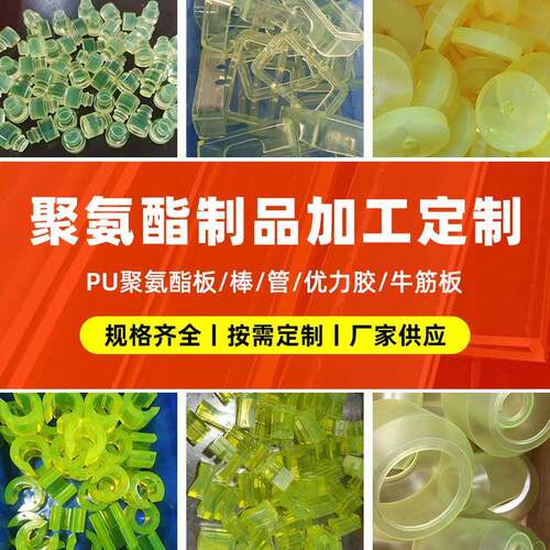 聚氨酯制品pu异形件牛筋优力胶缓冲限位块聚氨酯加工刮板垫圈等