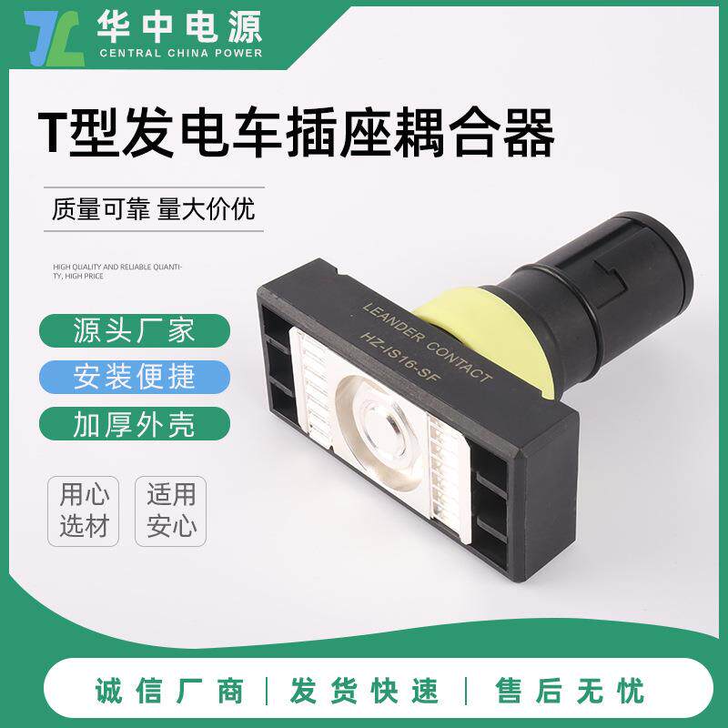 发电车应急电源插座接入装置T型耦合器连接器