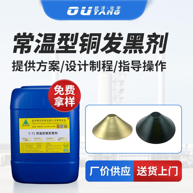 欧洋铜件铜板发黑剂常温发黑剂着色铜合金件做旧染黑剂 T-71