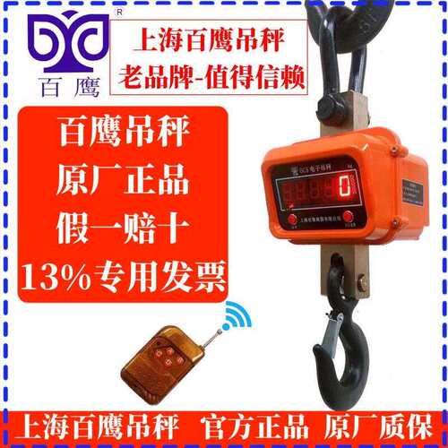 上海百鹰10t电子吊秤3t5吨15T吊称20t30吨耐高温吊钩秤1t50吨吊磅