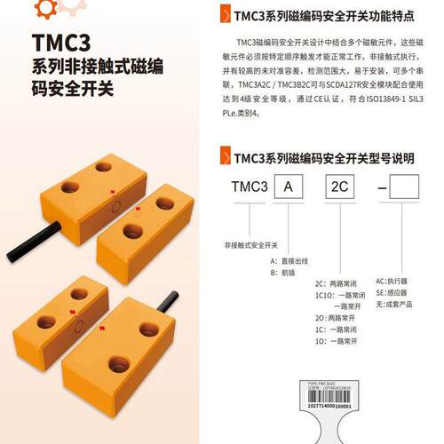 国产磁性安全开关电子制造设备配附件TEM3C2A编码式安全开