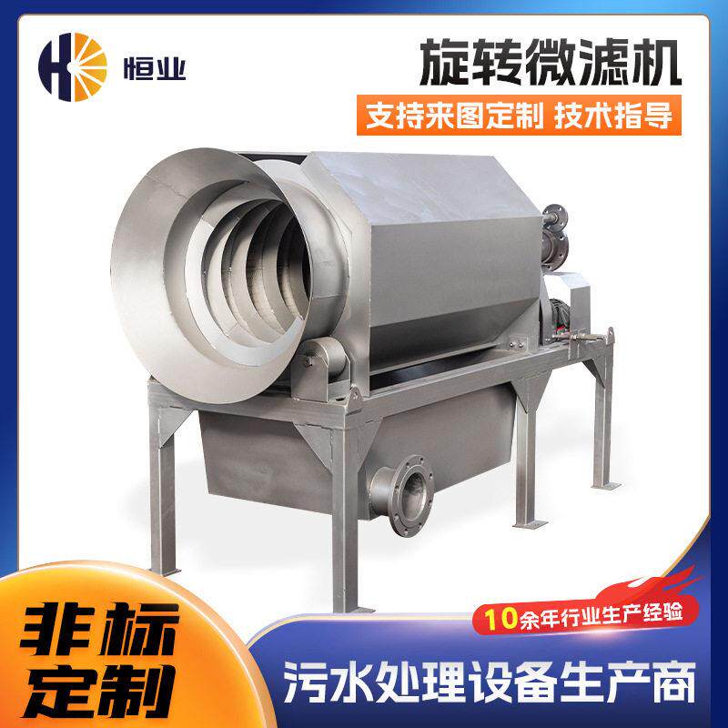 旋转微滤机滚筒式转鼓微滤机过滤微滤机微型精密过滤器