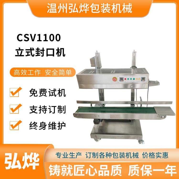 CSV1100立式连续封口机PE大袋热合封口机食品薄膜塑料袋封口机
