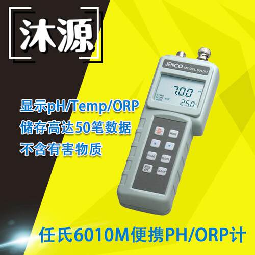 PH/ORP/TEMP仪表6010M型/任氏便携数显酸度/氧化还原测试仪