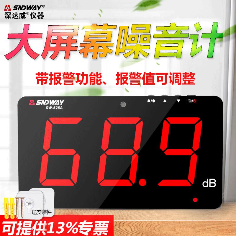 深达威SW525A大屏幕噪音计分贝仪分贝检测仪壁挂式声音噪音测试仪