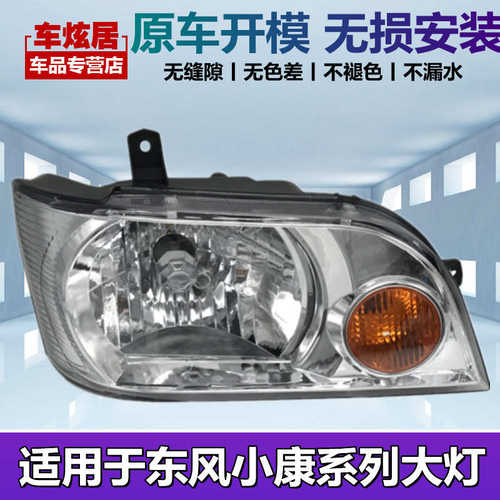 适用于东风小康前大灯K01/K02/K07S/K17大灯总成转向灯前照灯配件
