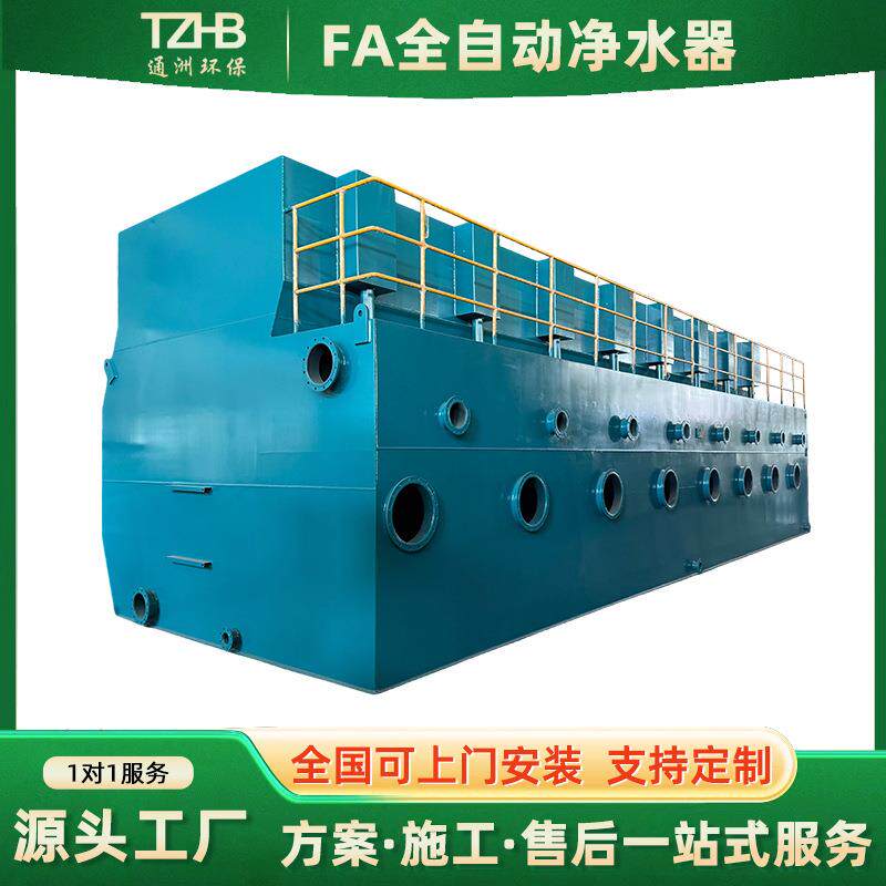 FA全自动净水器大型工业全自动生活饮用水污水处理高效净水设备