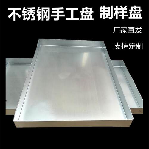 加厚不锈钢烘干筐食品化工手工焊接制样盘手工盘不锈钢水槽
