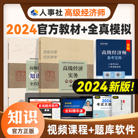 2024年高级经济师教材+全真模拟试卷2本套知识产权专业2023版经济专业技术资格考试用书高级职称考试中国人事出版社