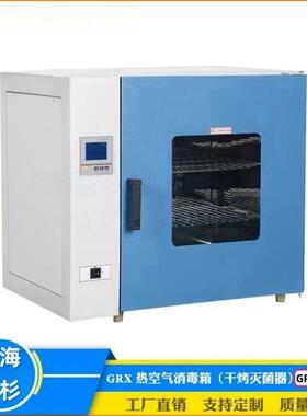 GRX-9123A热空气消毒箱不锈钢微电脑大屏数显干烤灭菌器