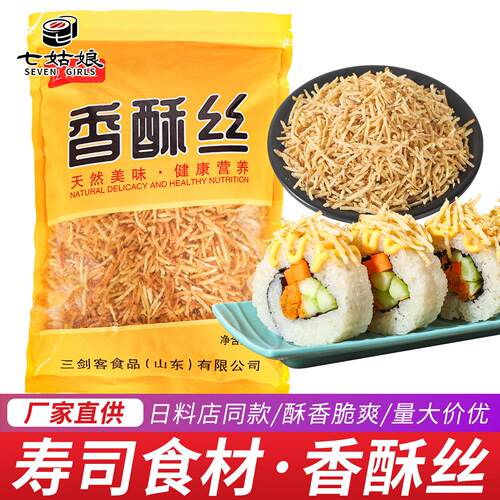 香酥丝寿司专用 千丝脆n多寿司料理材料牛蒡丝油炸脆脆土豆丝商用