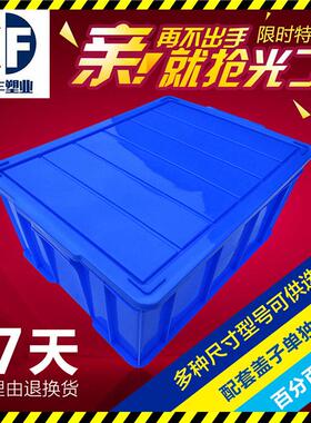 塑料周转箱加厚收纳箱整理箱子蓝色筐胶框胶箱物流储物箱密封