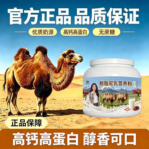 儿童脱脂驼乳粉睡前一杯温和骆驼营养粉沙漠官方正品配方