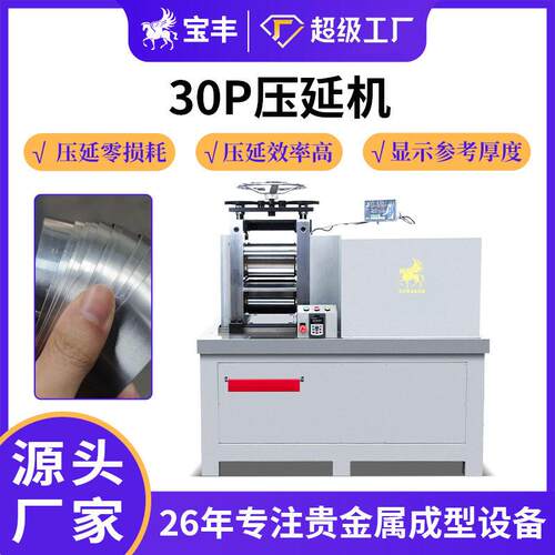 贵金属30P压片机金银铜铝锡镜面压延机器精密冷轧机设备源头厂家