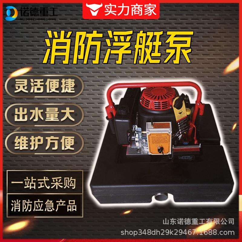 多功能远程遥控浮挺水泵便携式消防浮艇泵自吸泵水上消防设备