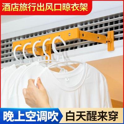 便携旅行晾衣神器免打孔小型公寓空调出风口晾晒衣架宿舍用可折叠