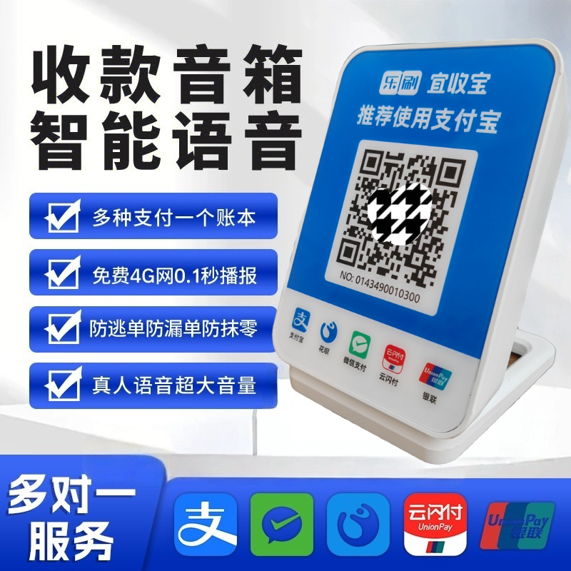 4g信收微音箱宝播报刷播报收款收钱音箱收款二维码宜乐语音支付器