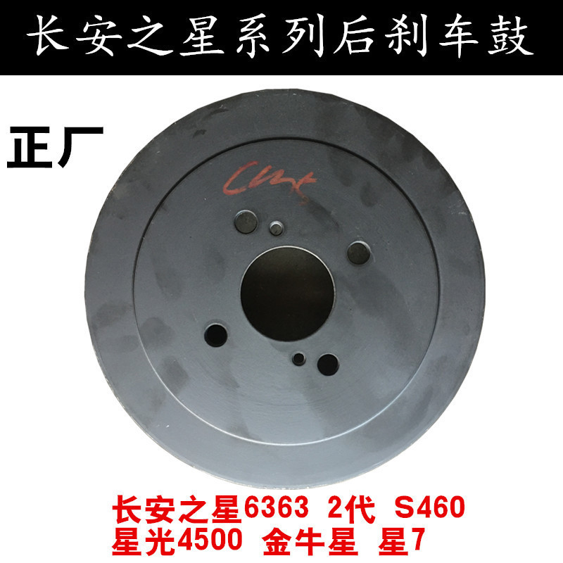适配新长安之星2代S460金牛星6363星光4500之星9之星7/5 后刹车鼓