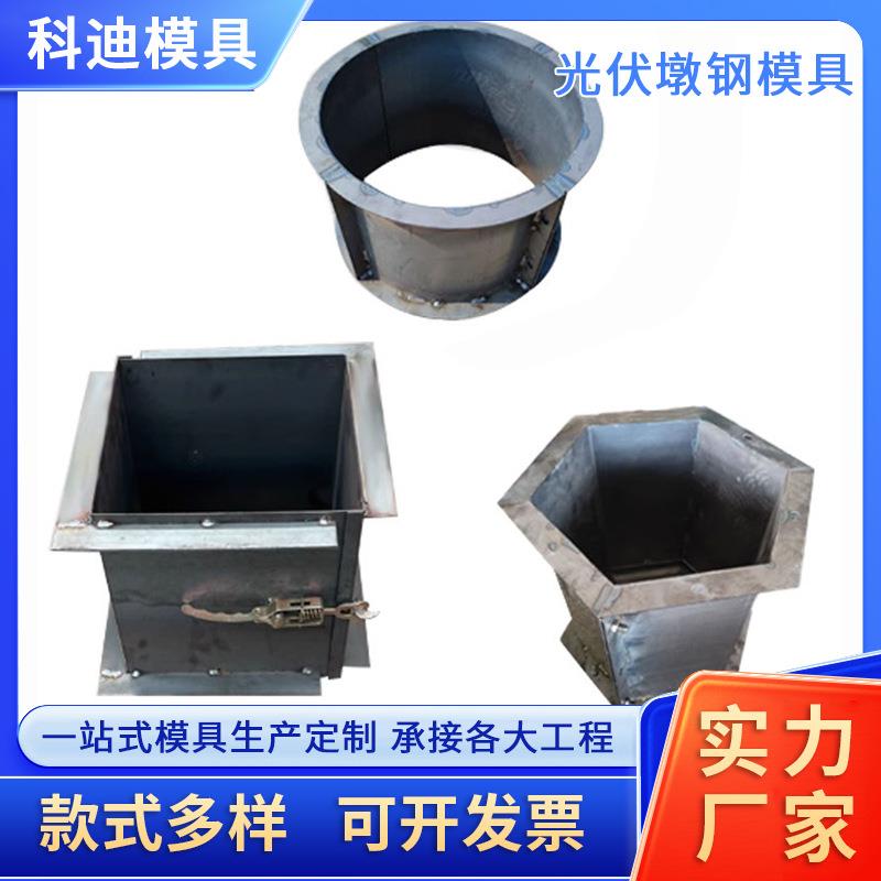 光伏墩模具光伏水泥墩模具圆形光伏基础墩模具矩形光伏墩钢模具