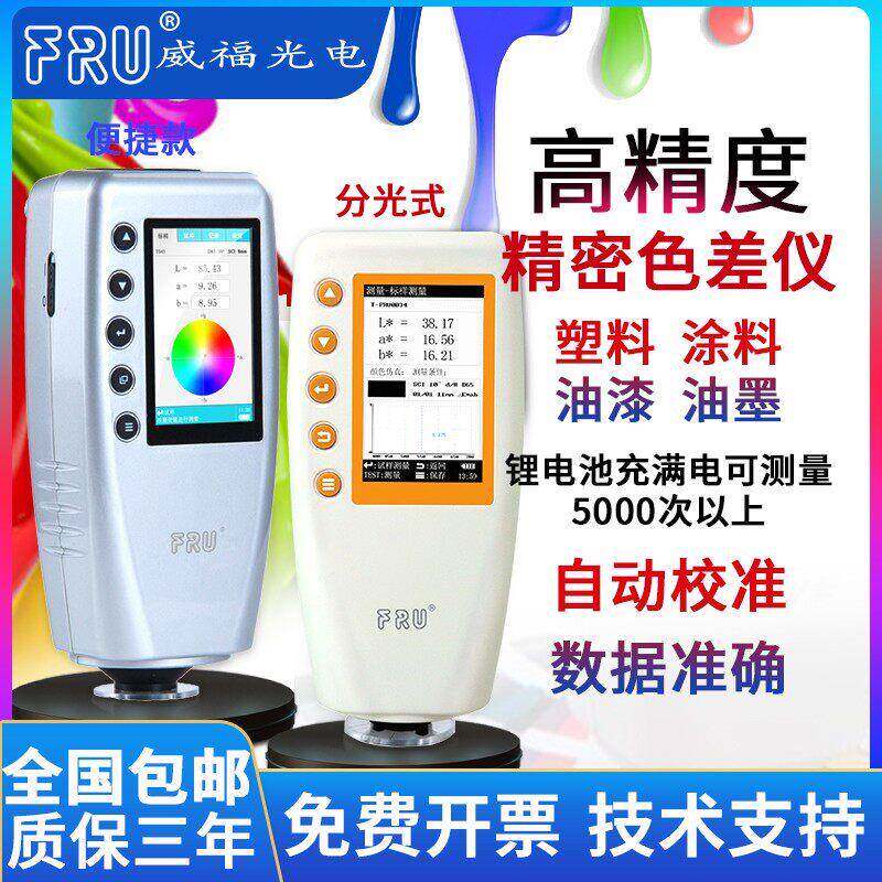 威福WR-10高精度色差仪 测色分光仪 汽车调漆涂料专用测试仪