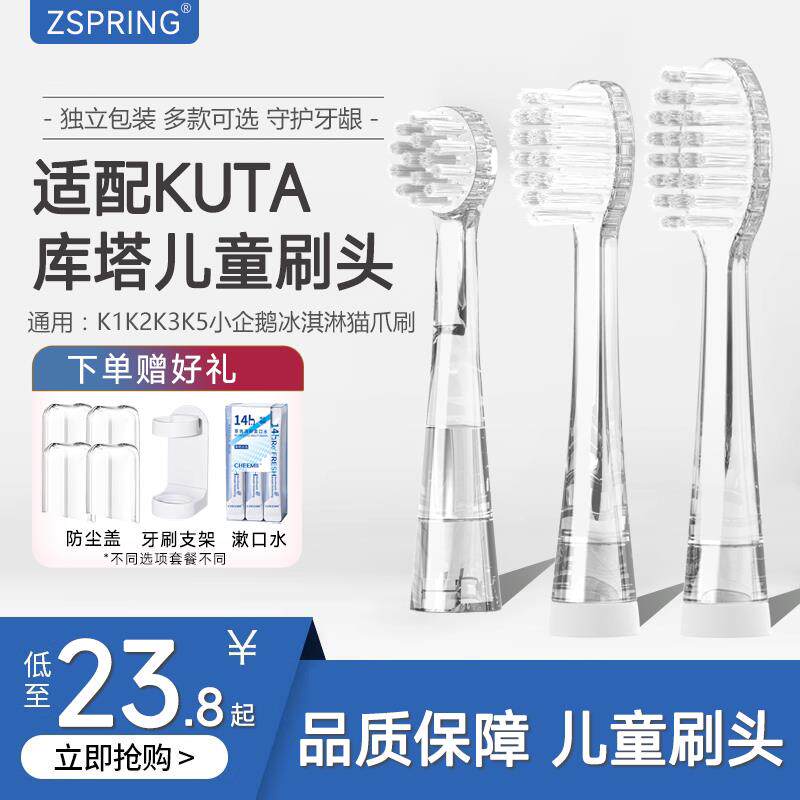 ZSPRING适配KUTA儿童电动牙刷头K3K1/K2猫爪K5冰淇淋透明库塔宝宝