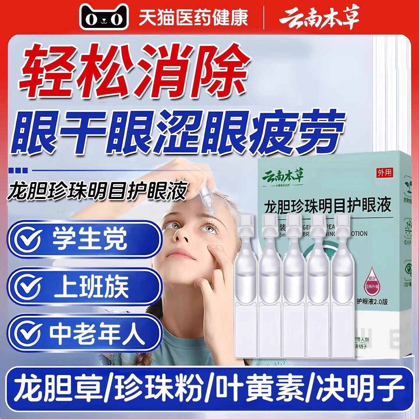 云本草龙胆珍珠明目护眼液滴眼液缓解疲南劳干涩官方旗舰店正品科