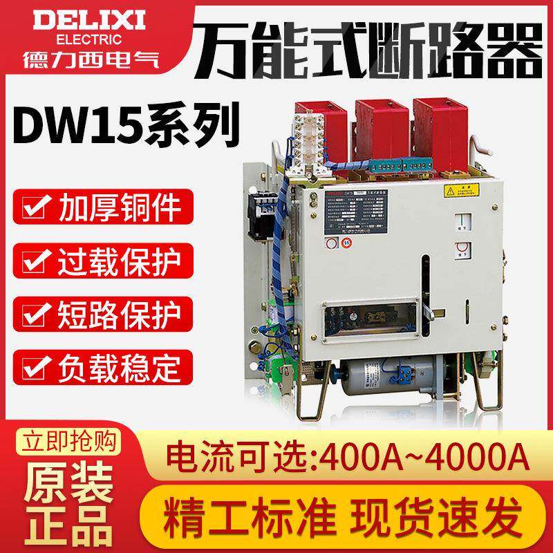 德力西DW15低压智能型1250A630A1000A1600A2000A万能式框架断路器