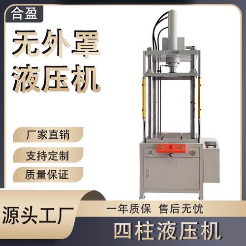 无外罩四柱液压机高精度数控四柱快慢速20吨冲压机成型按需定制