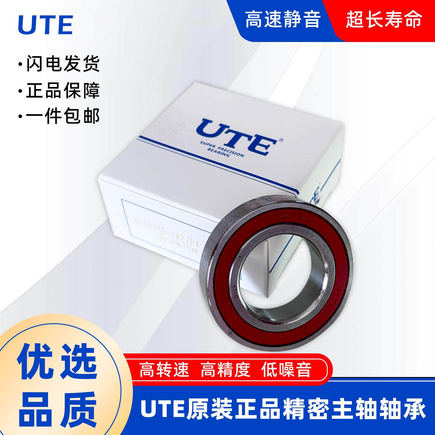优特UTE H708,7000,7001,7002高速电主轴 钢球 陶瓷球轴承